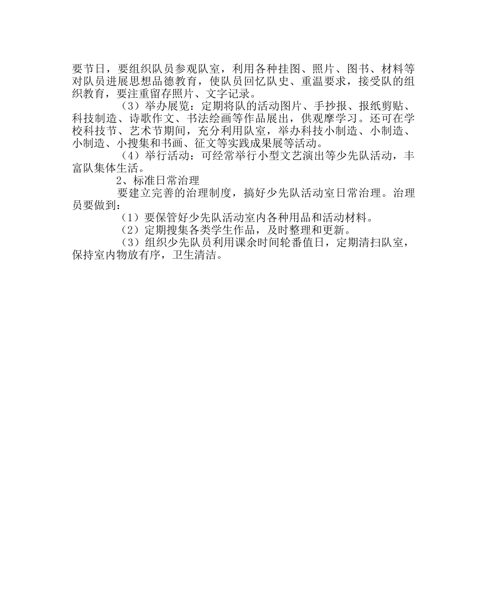 少先队工作范文少先队活动室布置与使用基本要求 _第3页