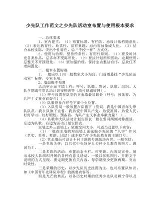 少先队工作范文少先队活动室布置与使用基本要求 