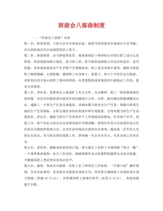 《安全管理》之班前会八部曲制度 