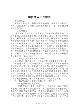 学校蹲点工作报告 