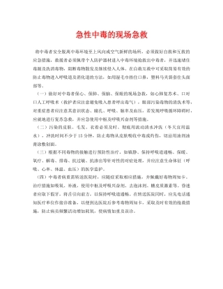 《安全常识-灾害防范》之急性中毒的现场急救 