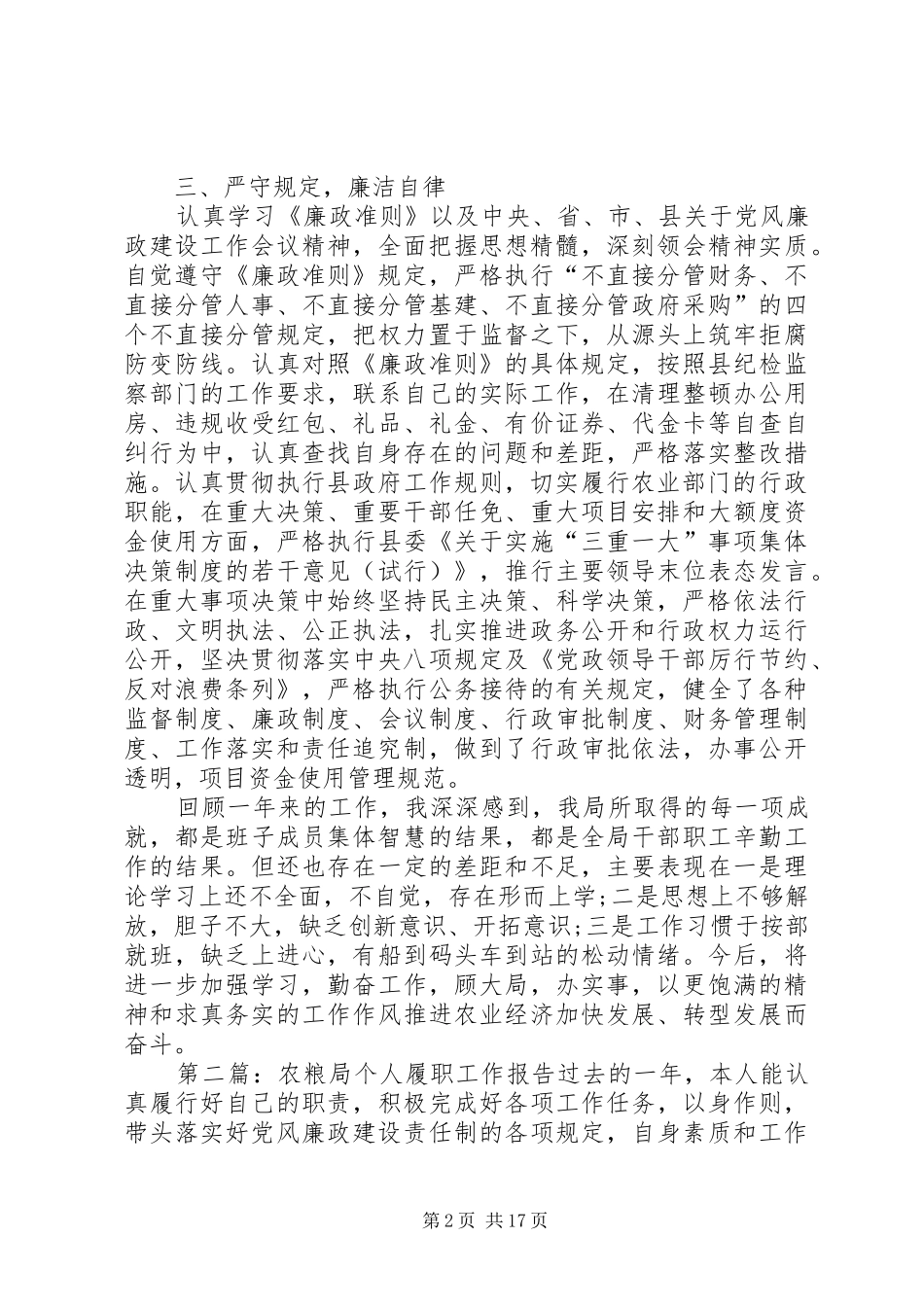 农粮局个人履职工作报告 _第2页