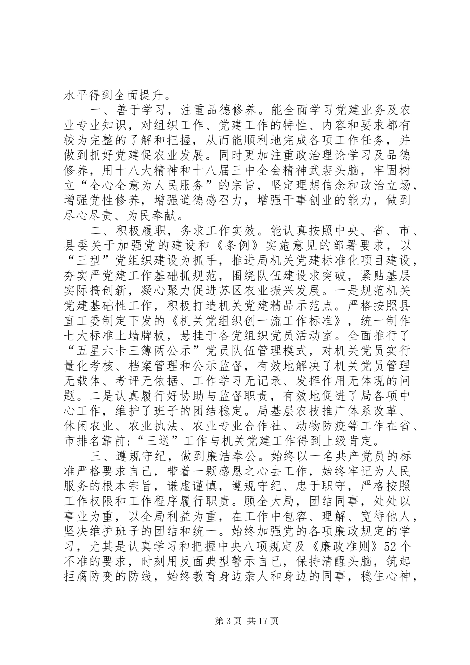 农粮局个人履职工作报告 _第3页