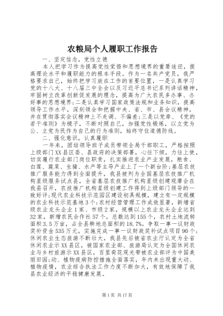 农粮局个人履职工作报告 