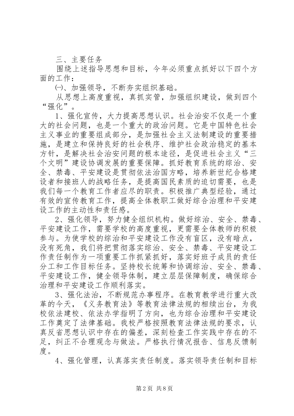 玉门镇中心小学XX年综治安全禁毒平安创建工作计划_第2页