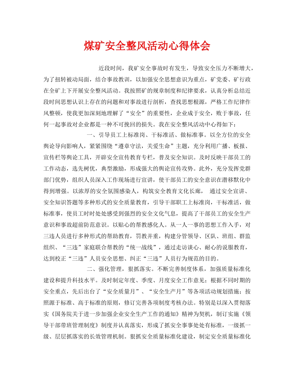 《安全管理文档》之煤矿安全整风活动心得体会 _第1页