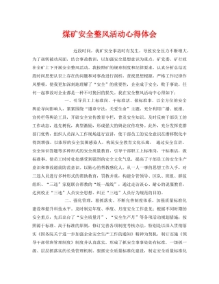 《安全管理文档》之煤矿安全整风活动心得体会 