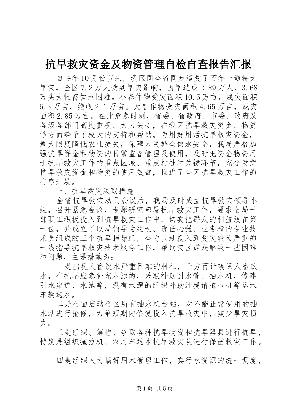 抗旱救灾资金及物资管理自检自查报告汇报 _第1页
