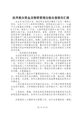 抗旱救灾资金及物资管理自检自查报告汇报 