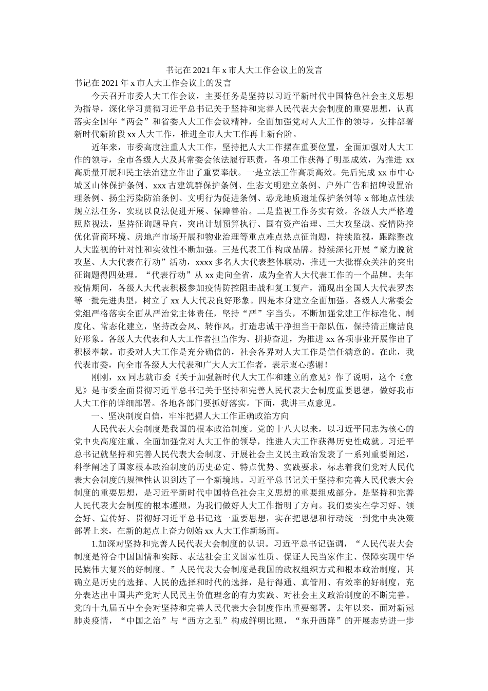 书记在2021年x市人大工作会议上的发言 _第1页