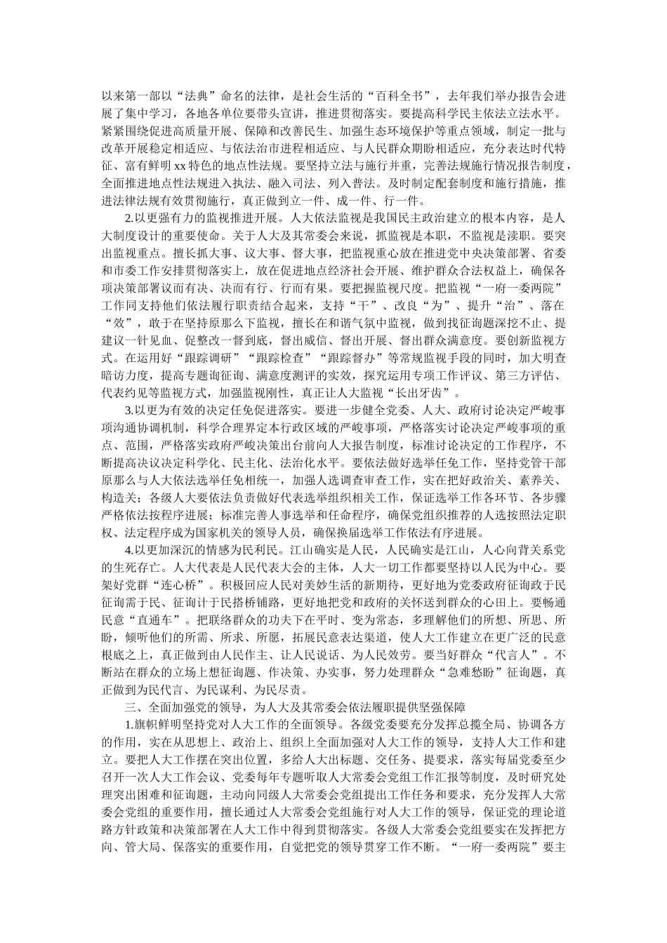 书记在2021年x市人大工作会议上的发言 _第3页