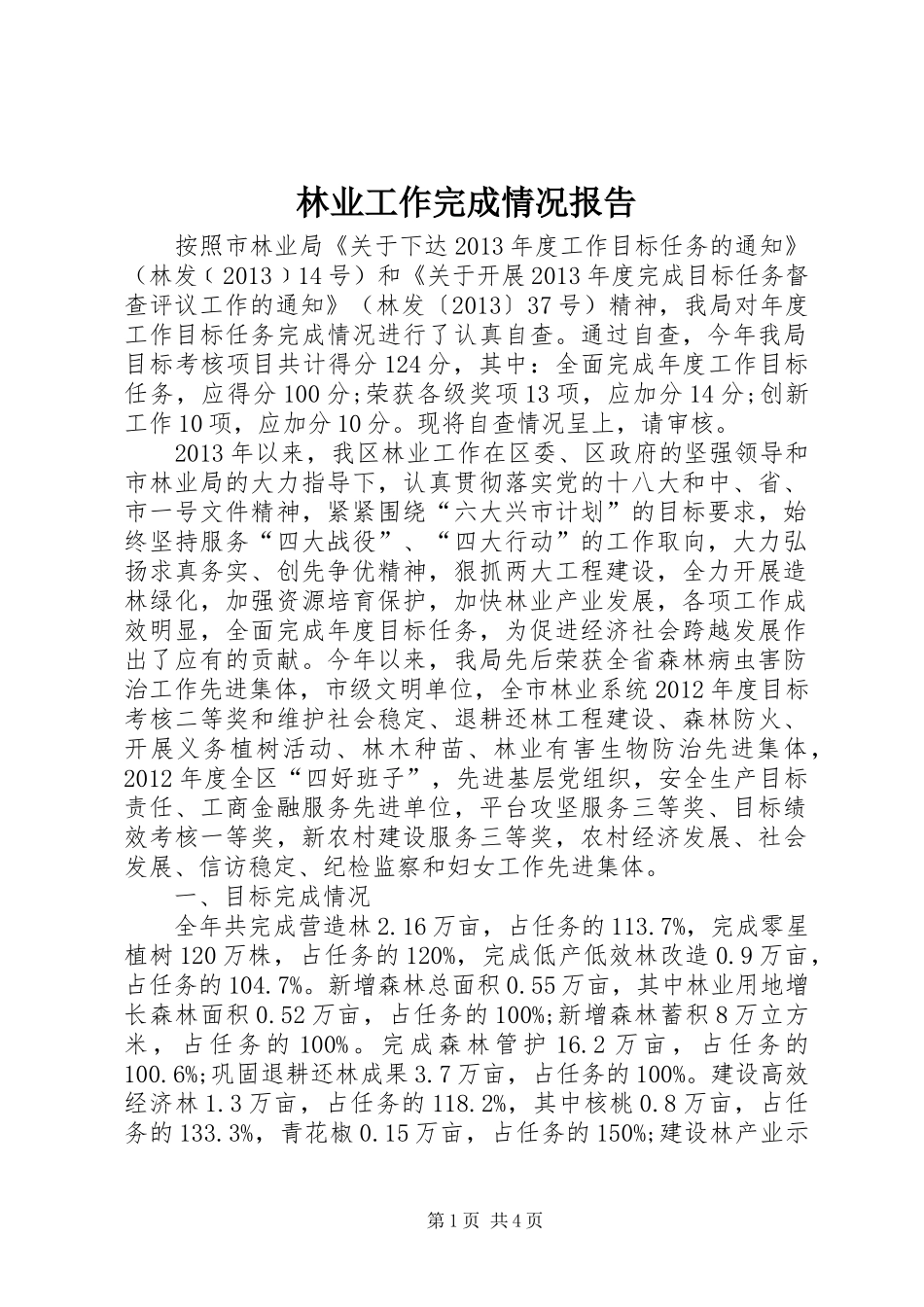 林业工作完成情况报告 _第1页