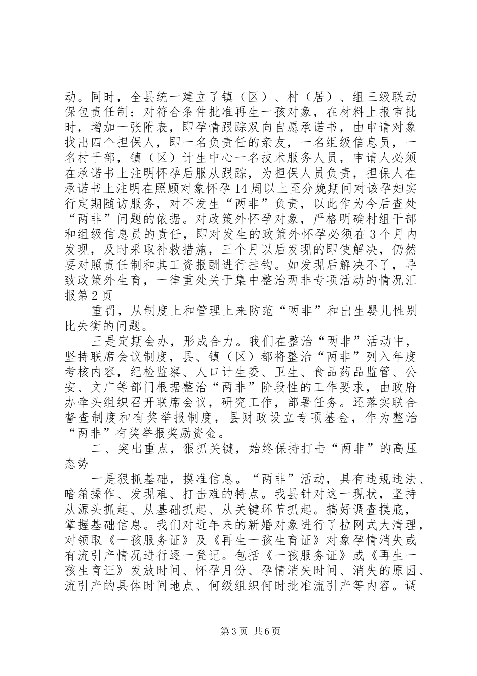 关于集中整治两非专项活动的情况汇报 _第3页