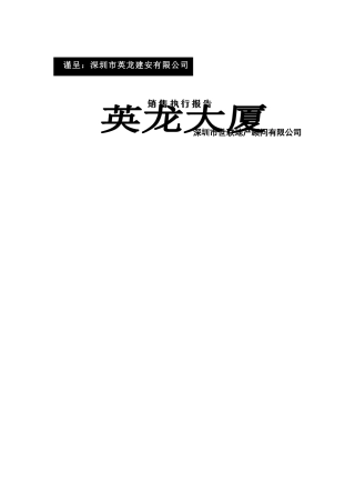 深圳市某大厦销售执行报告