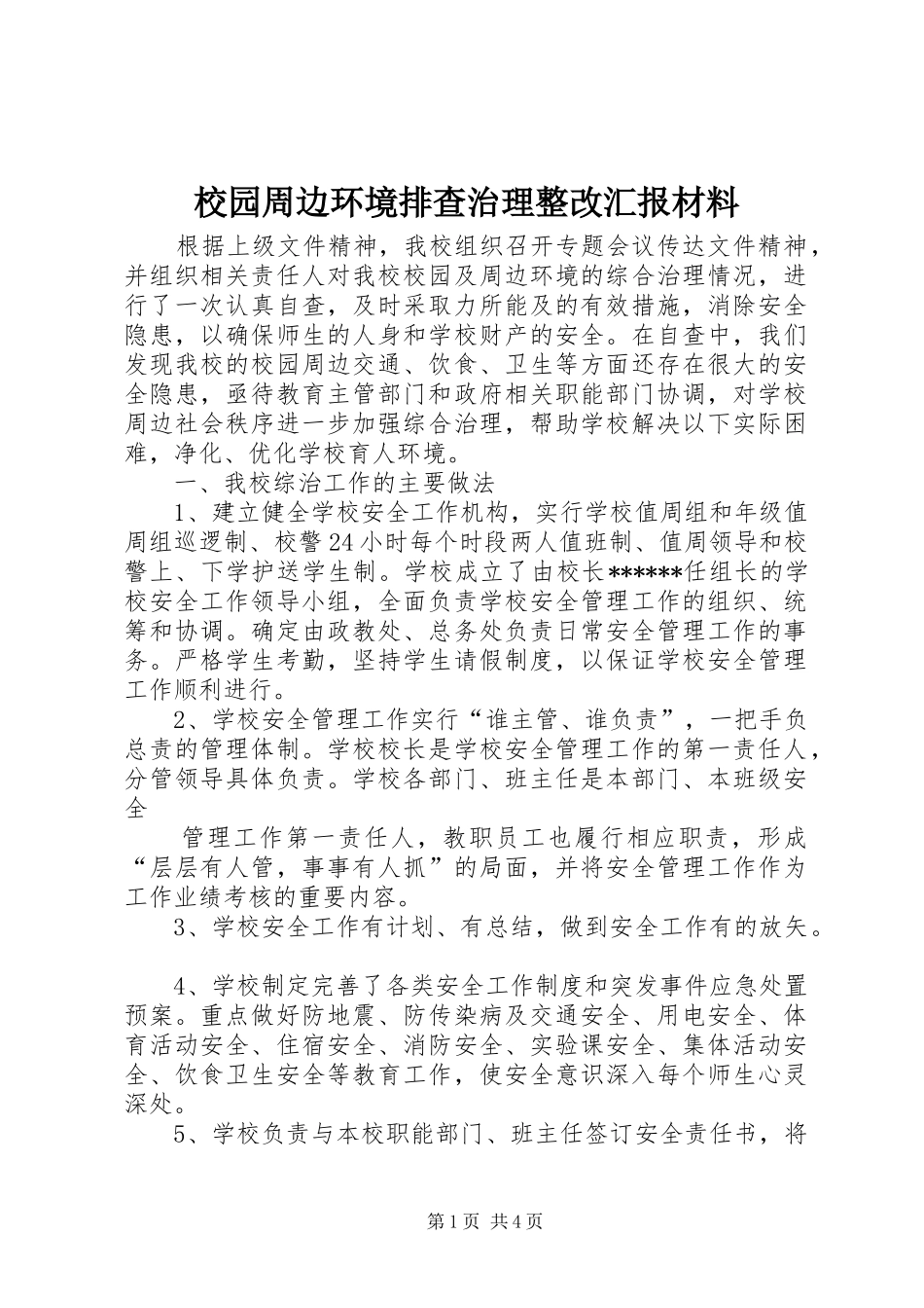 校园周边环境排查治理整改汇报材料 _第1页