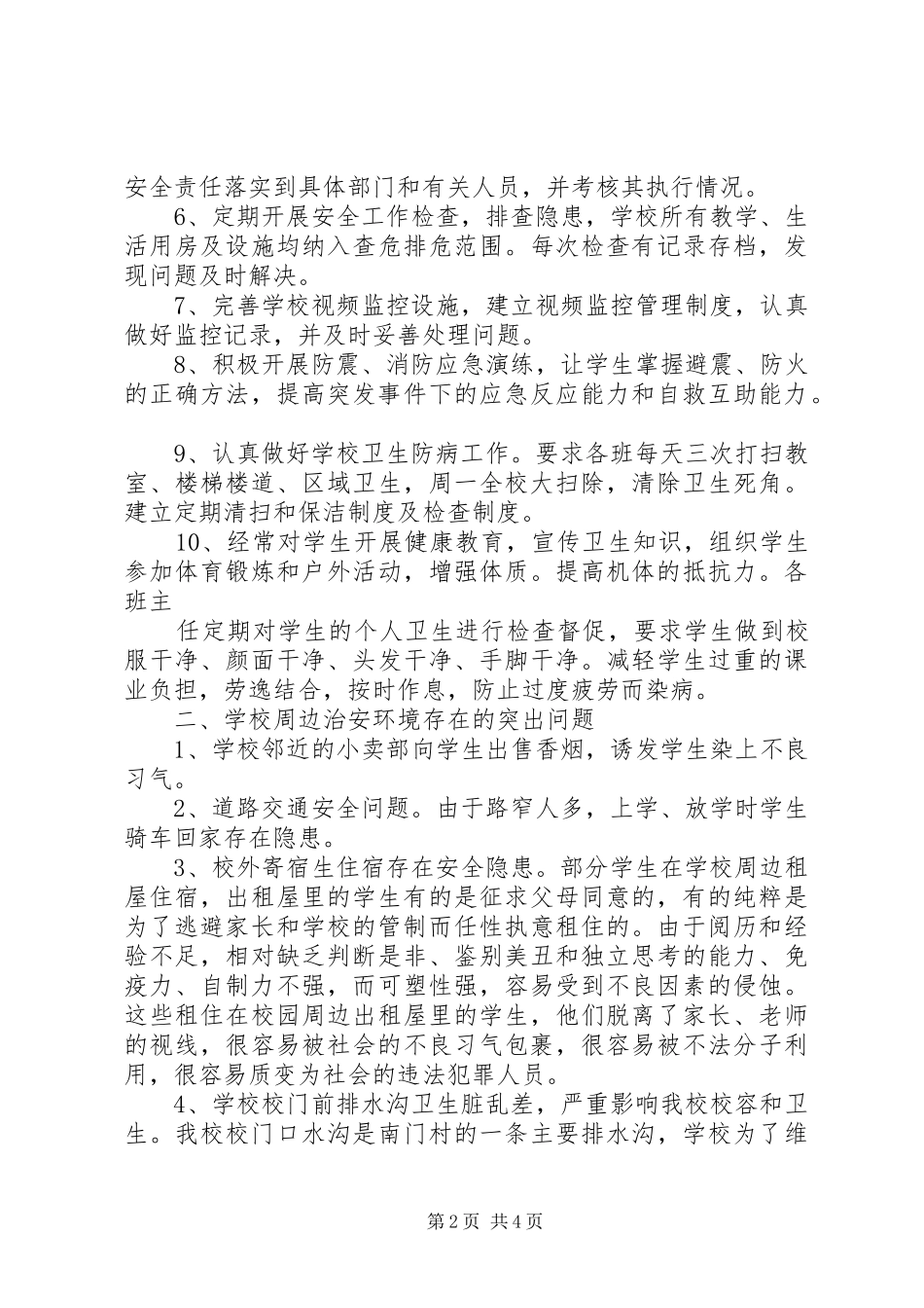校园周边环境排查治理整改汇报材料 _第2页