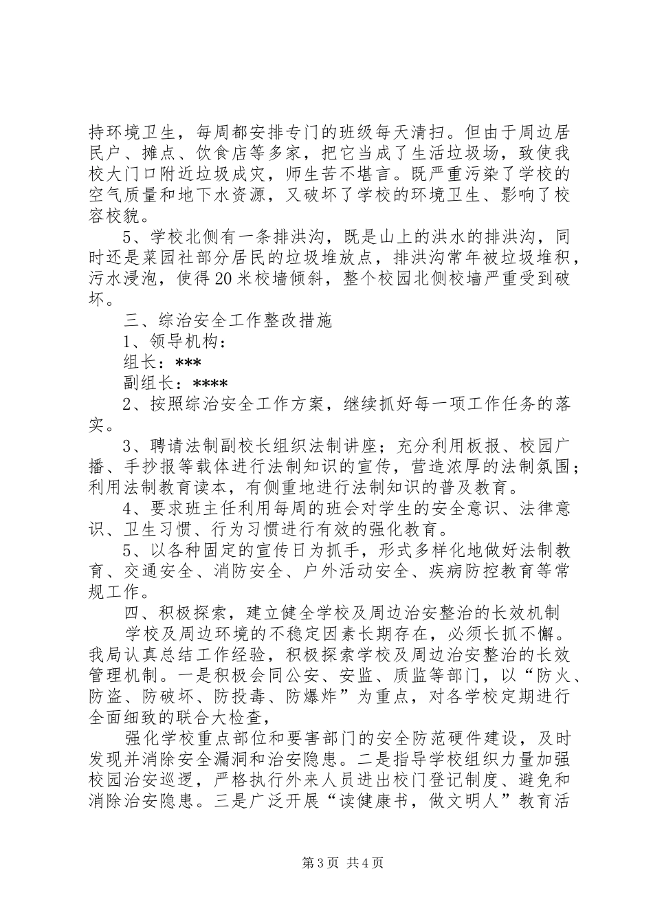 校园周边环境排查治理整改汇报材料 _第3页