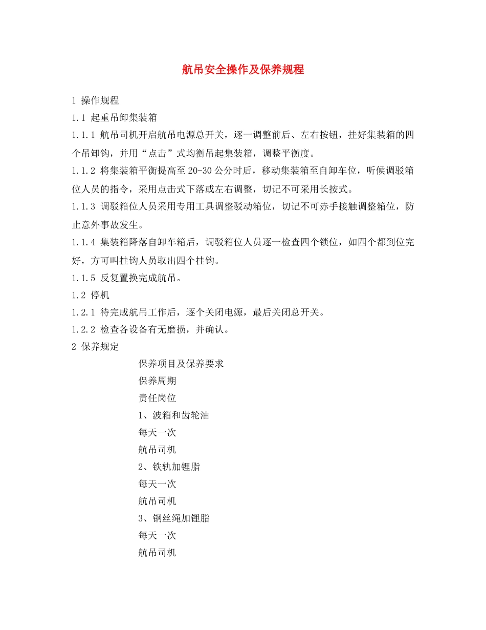 《安全操作规程》之航吊安全操作及保养规程 _第1页
