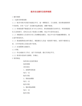 《安全操作规程》之航吊安全操作及保养规程 
