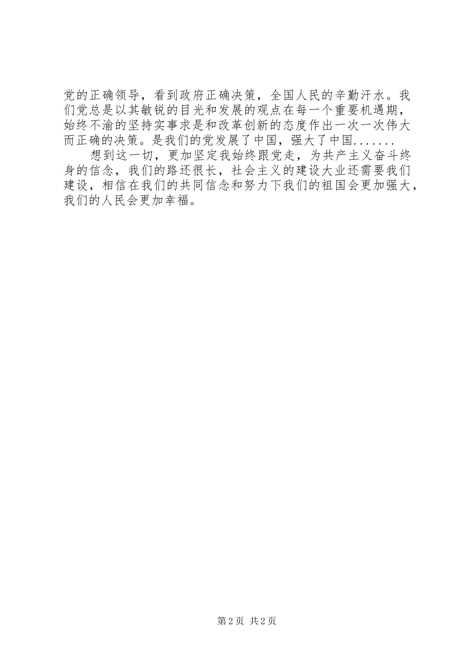 思想汇报20XX年：弘扬求真务实精神 (3)_第2页