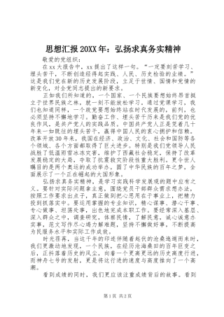 思想汇报20XX年：弘扬求真务实精神 (3)
