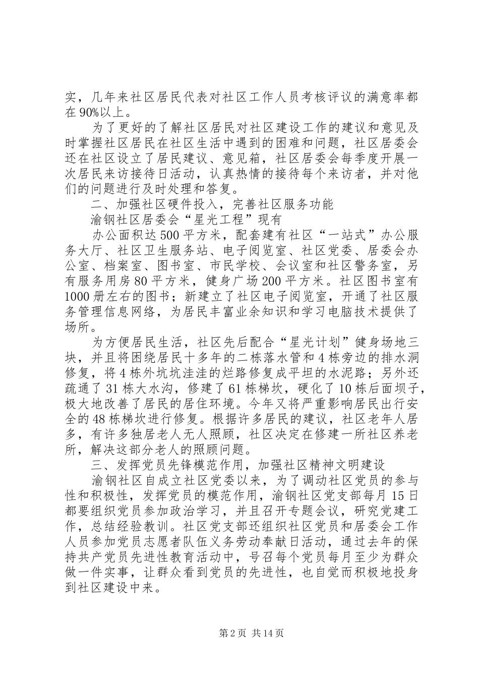 渝钢社区创和谐示范社区汇报材料 _第2页