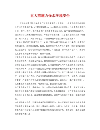 《安全管理环保》之五大措施力保水环境安全 
