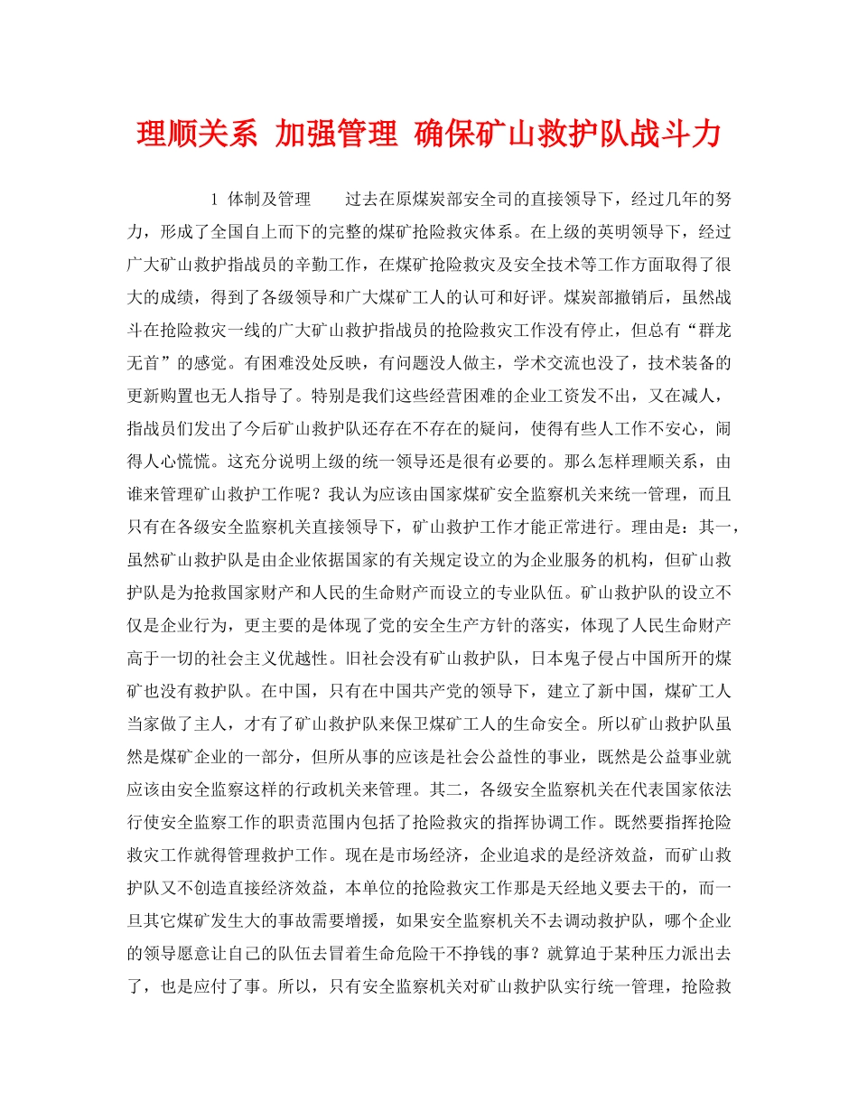 《安全管理》之理顺关系 加强管理 确保矿山救护队战斗力 _第1页