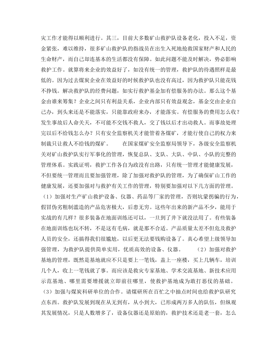 《安全管理》之理顺关系 加强管理 确保矿山救护队战斗力 _第2页