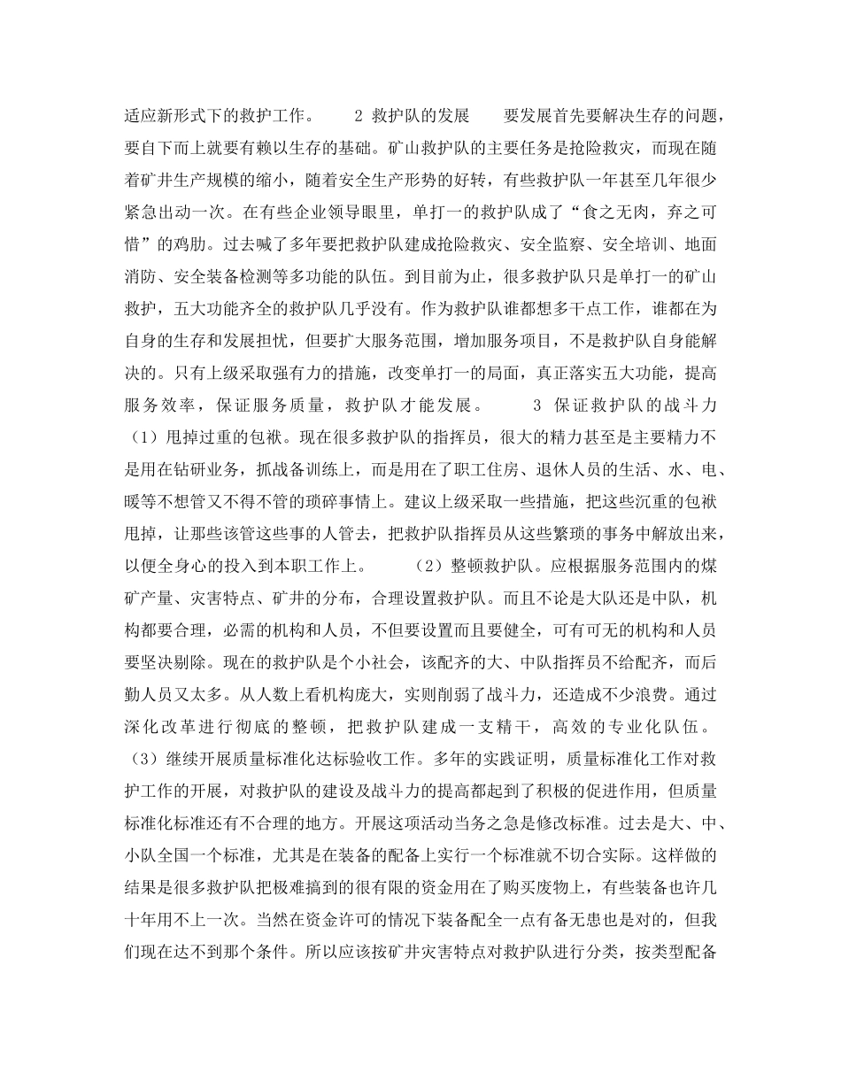 《安全管理》之理顺关系 加强管理 确保矿山救护队战斗力 _第3页