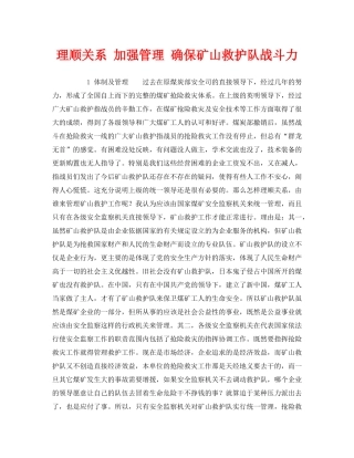 《安全管理》之理顺关系 加强管理 确保矿山救护队战斗力 