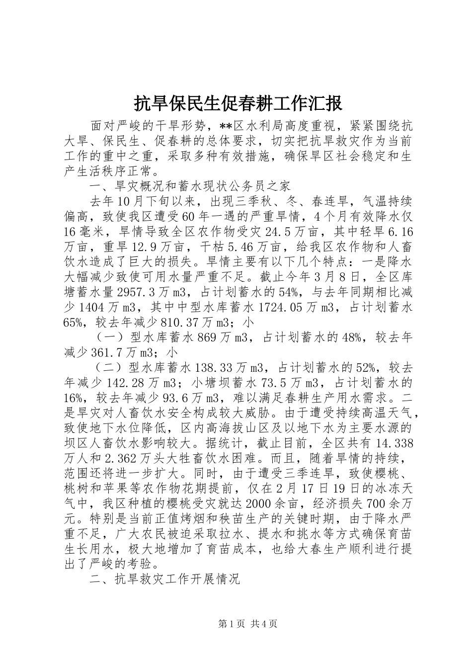 抗旱保民生促春耕工作汇报 _第1页