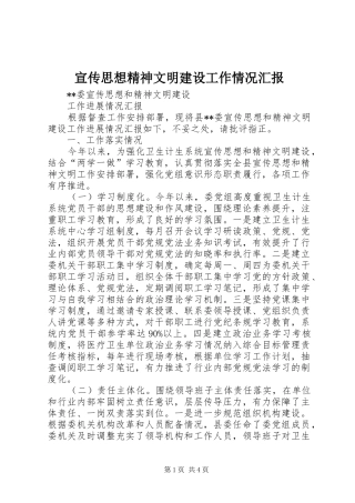 宣传思想精神文明建设工作情况汇报 