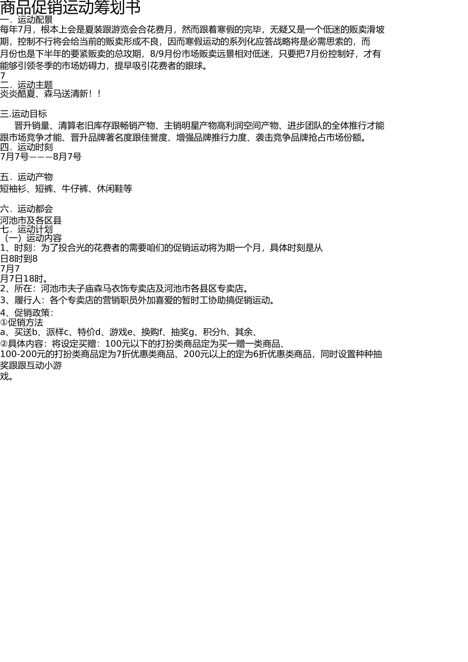 商品促销活动策划书 _第1页