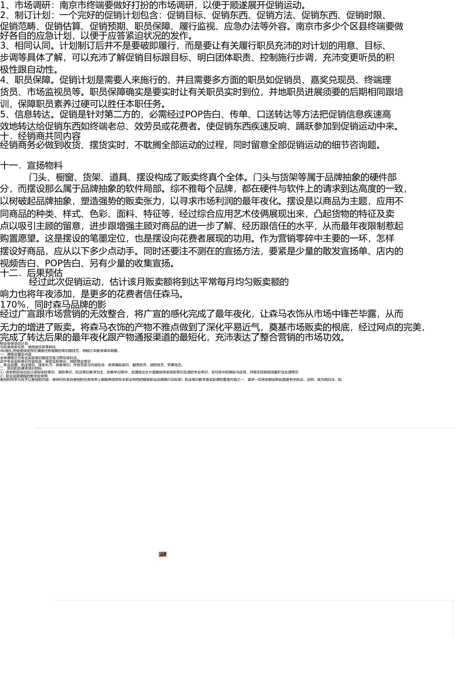 商品促销活动策划书 _第3页