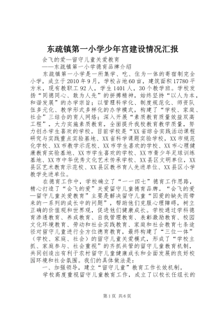 东疏镇第一小学少年宫建设情况汇报 