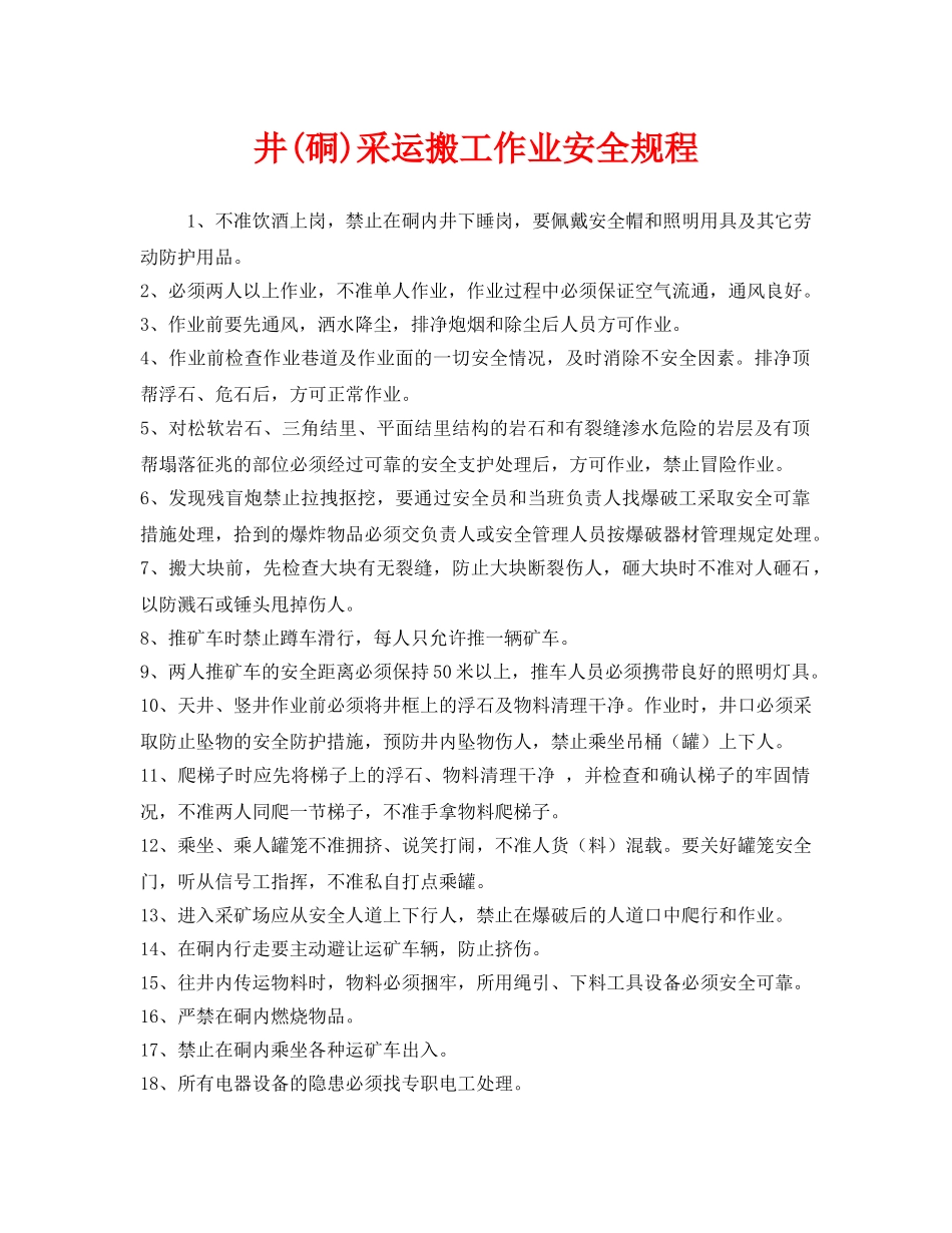 《安全操作规程》之井(硐)采运搬工作业安全规程 _第1页