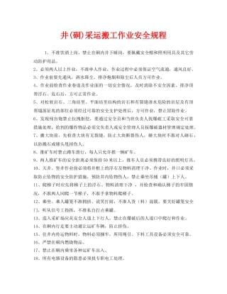 《安全操作规程》之井(硐)采运搬工作业安全规程 