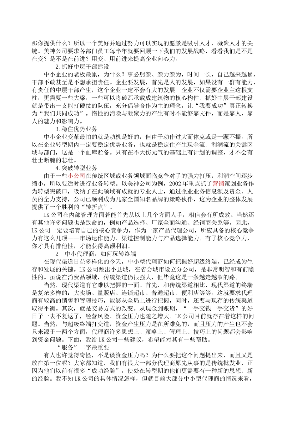 小型代理商的发展之路(1)_第3页