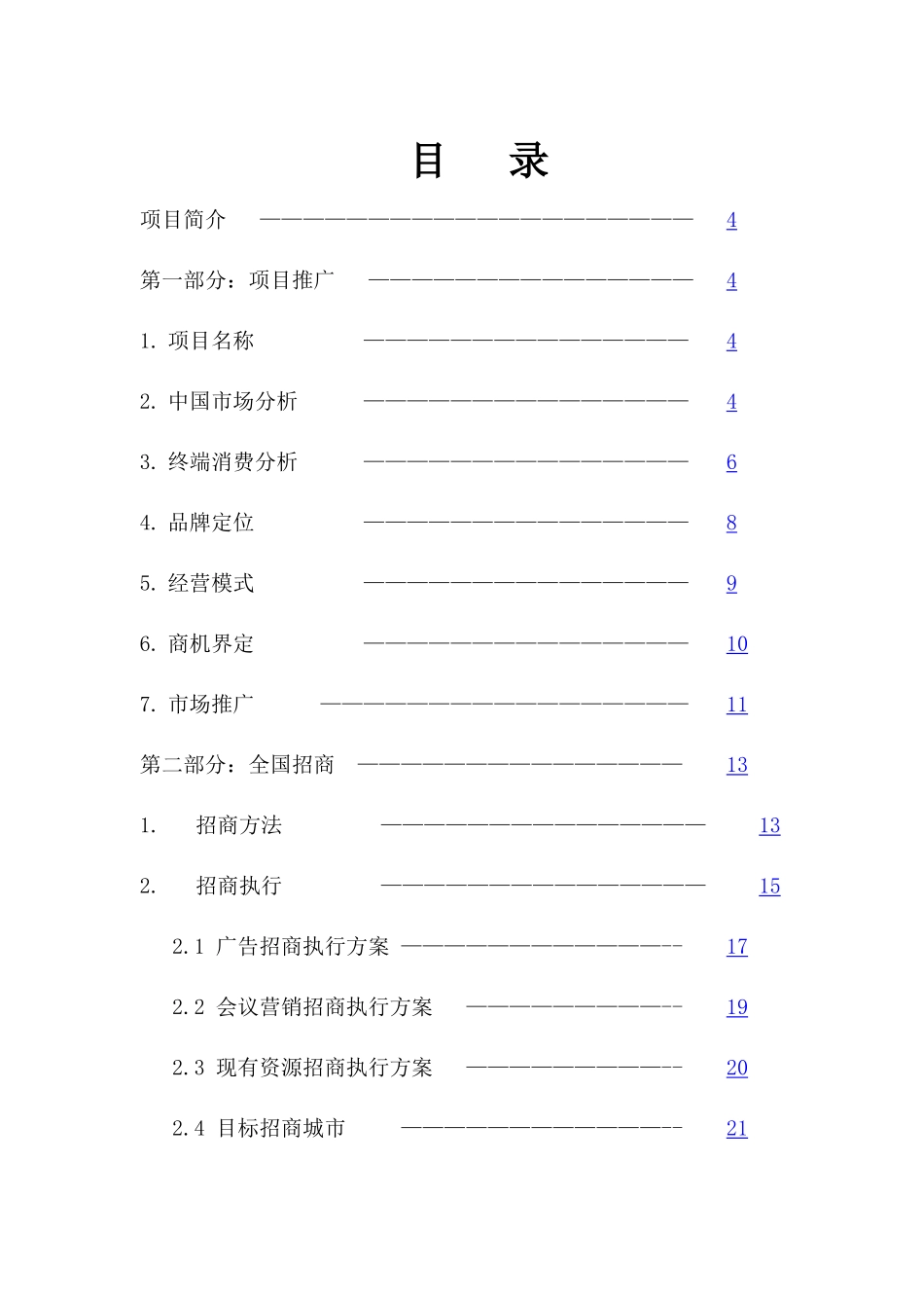 中国大陆市场项目推广计划书_第2页