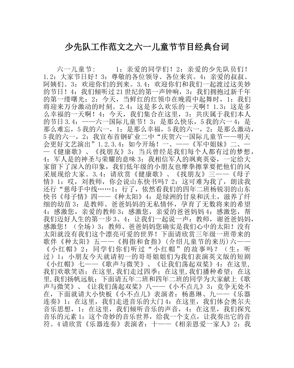 少先队工作范文六一儿童节节目经典台词 _第1页