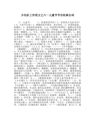 少先队工作范文六一儿童节节目经典台词 