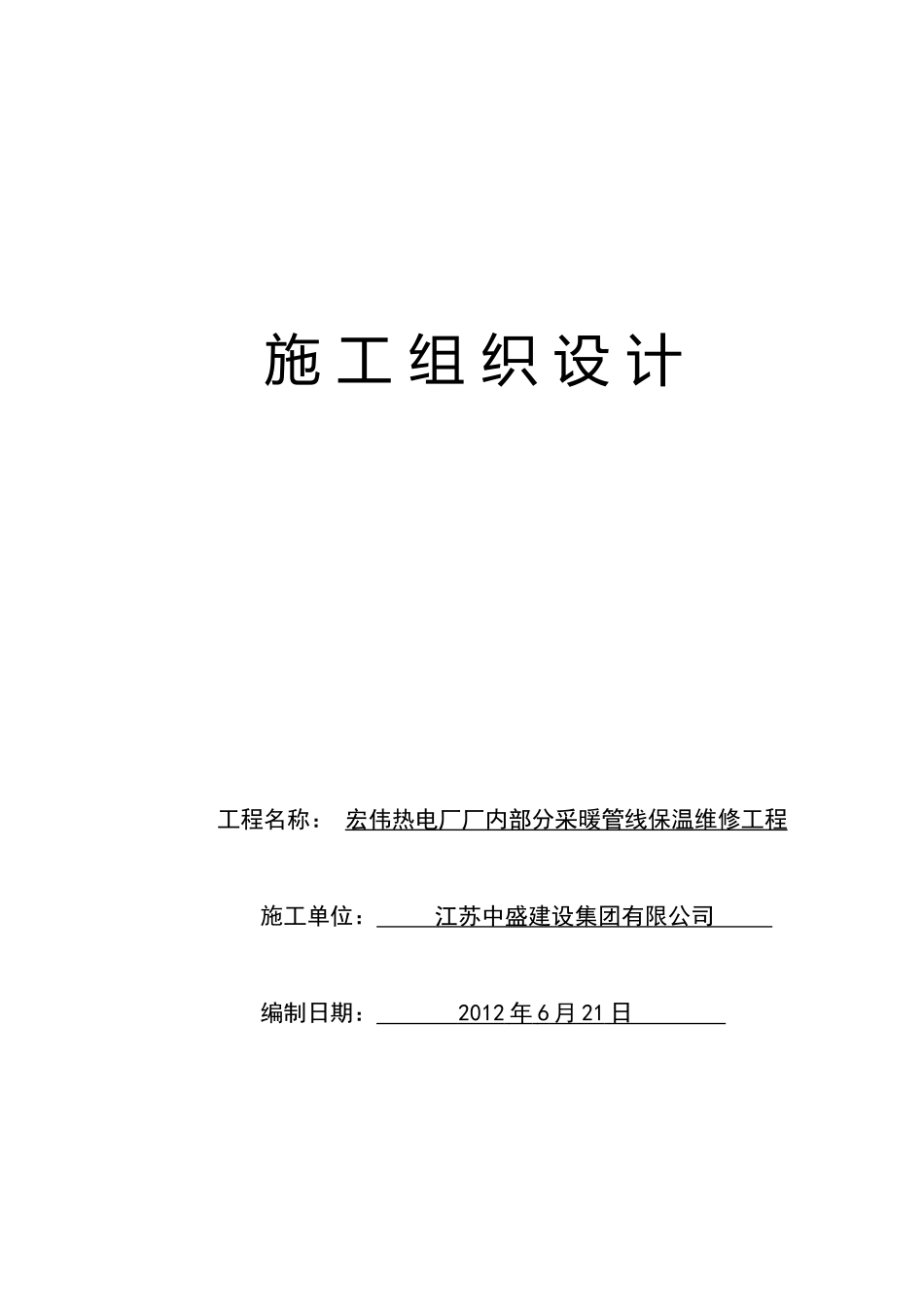施工组织设计宏伟热电厂厂内部分采暖管线保温维修工程_第1页