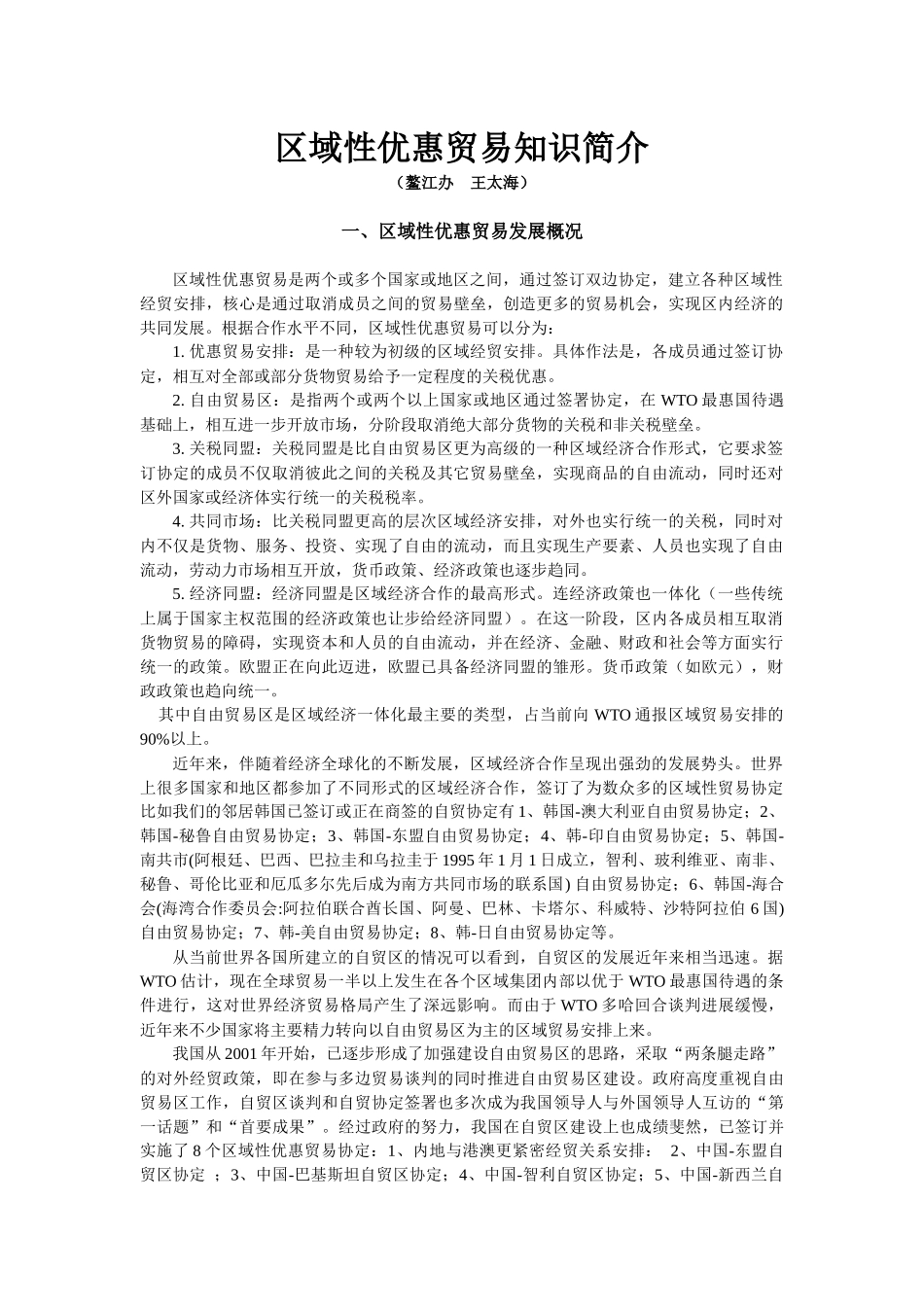 区域性优惠贸易知识简介-区域性优惠贸易知识讲座_第1页