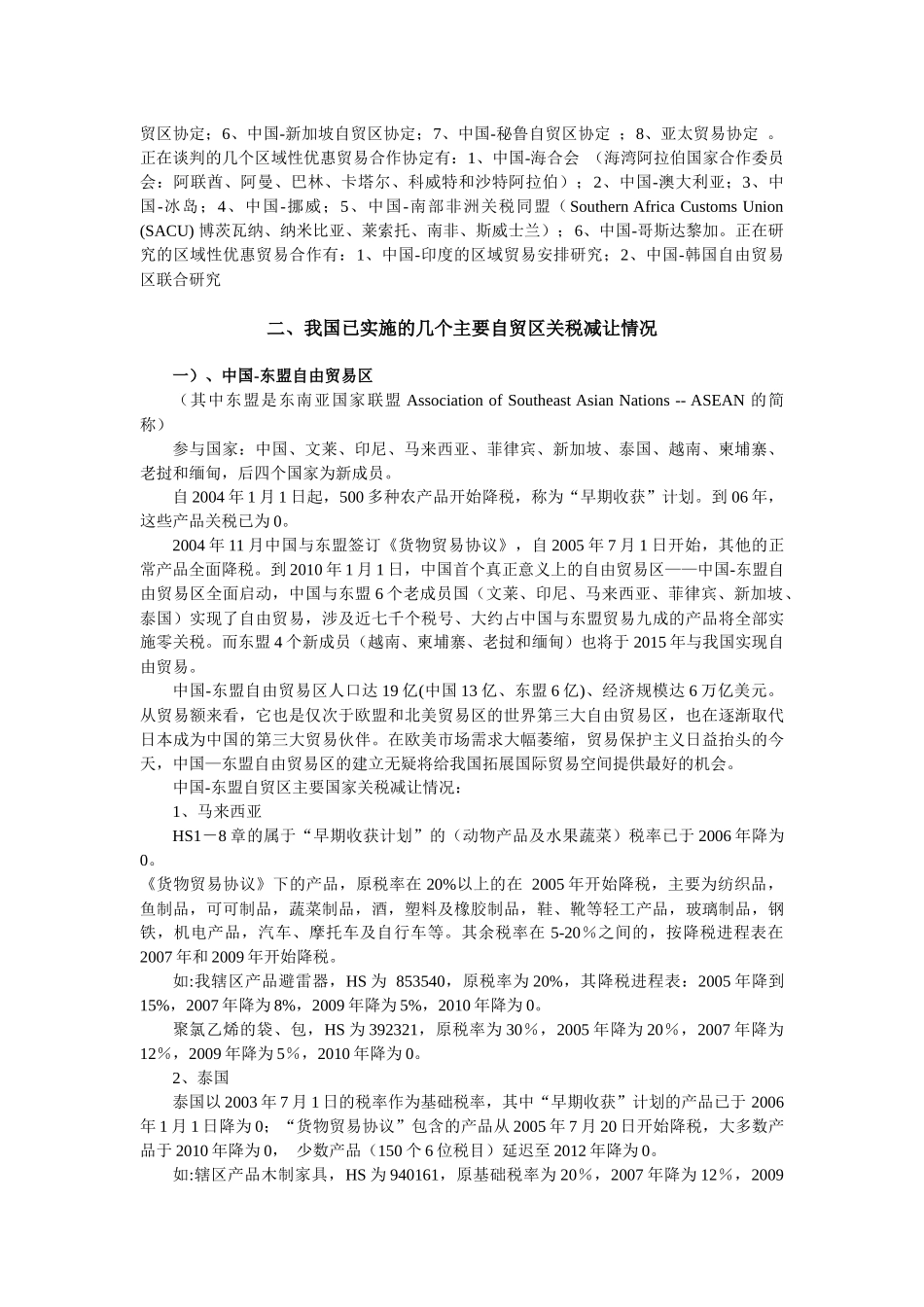 区域性优惠贸易知识简介-区域性优惠贸易知识讲座_第2页