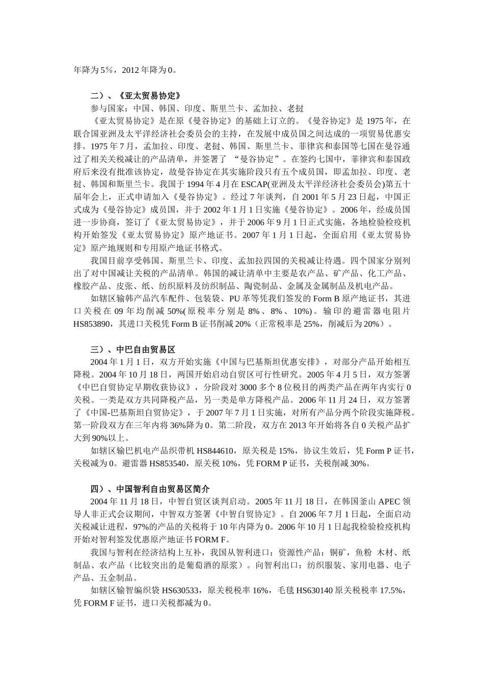 区域性优惠贸易知识简介-区域性优惠贸易知识讲座_第3页