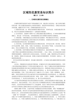 区域性优惠贸易知识简介-区域性优惠贸易知识讲座