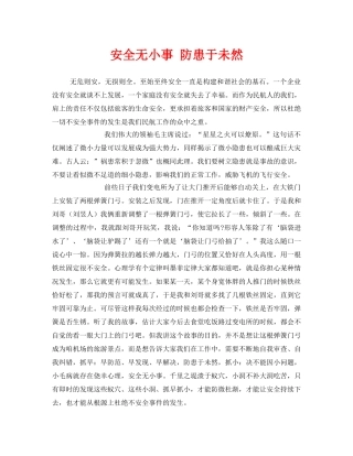 《安全管理文档》之安全无小事 防患于未然 