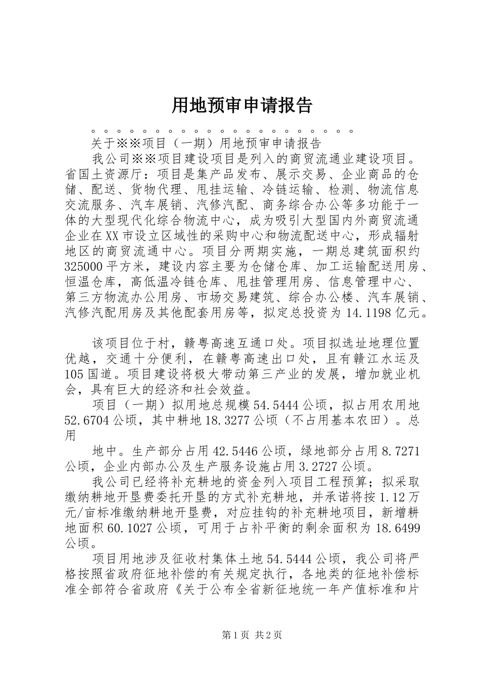 用地预审申请报告 _第1页