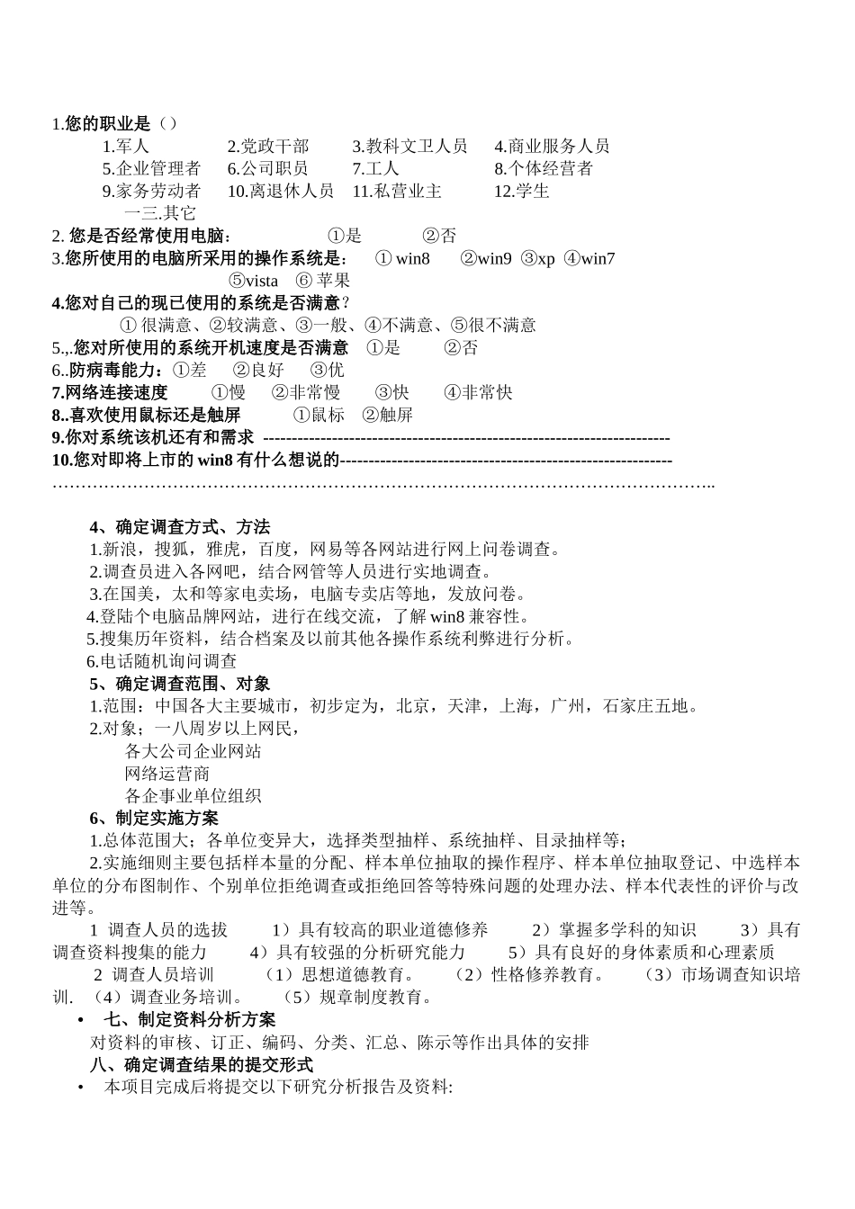 Win系统市场调查方案_第3页